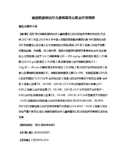 磷酸肌酸钠治疗儿童病毒性心肌炎疗效观察