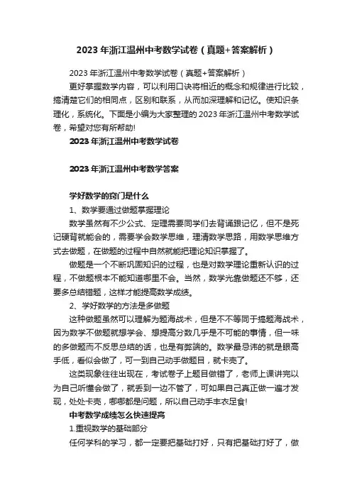 2023年浙江温州中考数学试卷（真题+答案解析）