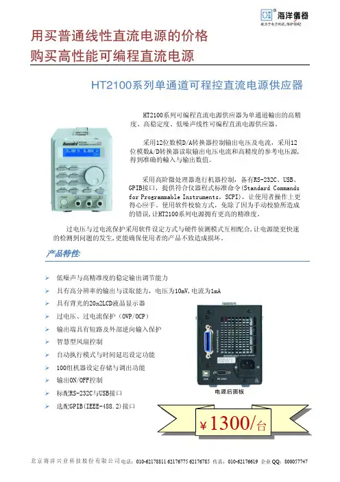 北京海洋兴业科技HT2100系列单通道可程控直流电源供应器说明书