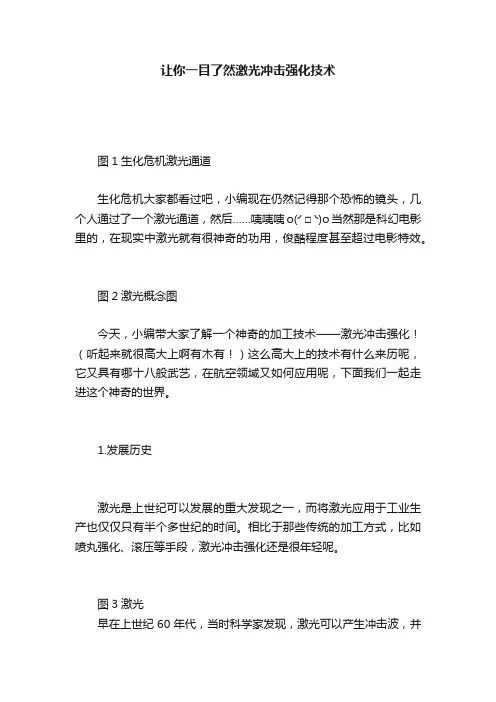 让你一目了然激光冲击强化技术