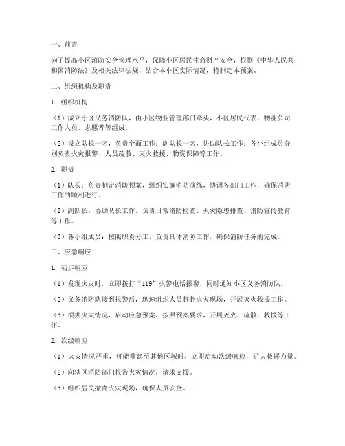 小区义务消防队应急预案