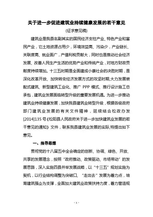 关于进一步促进建筑业持续健康发展的若干意见