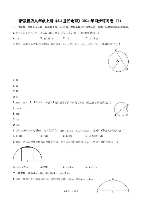 浙教新版九年级上册《3.3垂径定理》2024年同步练习卷(1)+答案解析