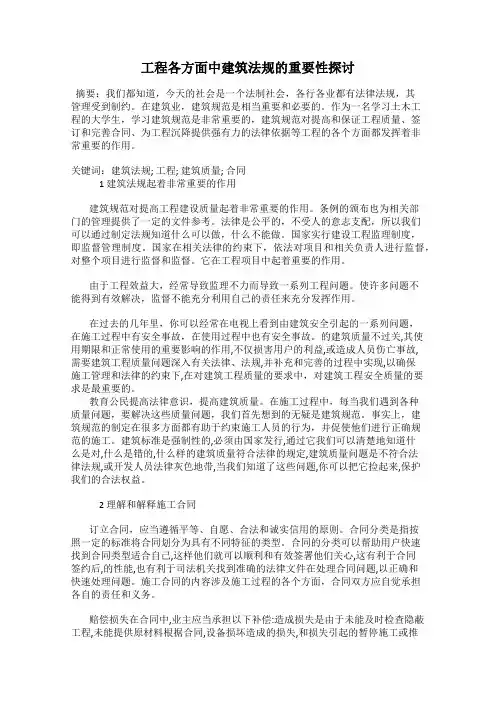 工程各方面中建筑法规的重要性探讨