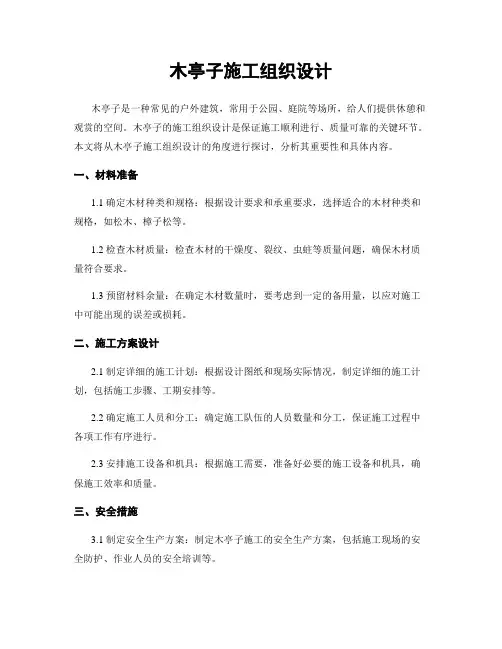 木亭子施工组织设计