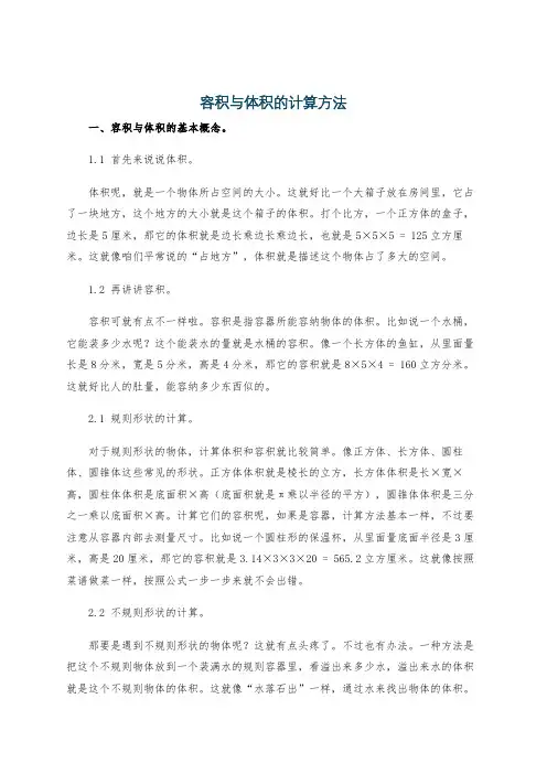 容积与体积的计算方法
