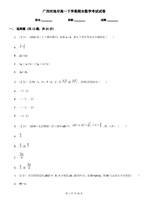 广西河池市高一下学期期末数学考试试卷