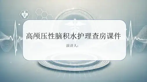 高颅压性脑积水护理查房课件