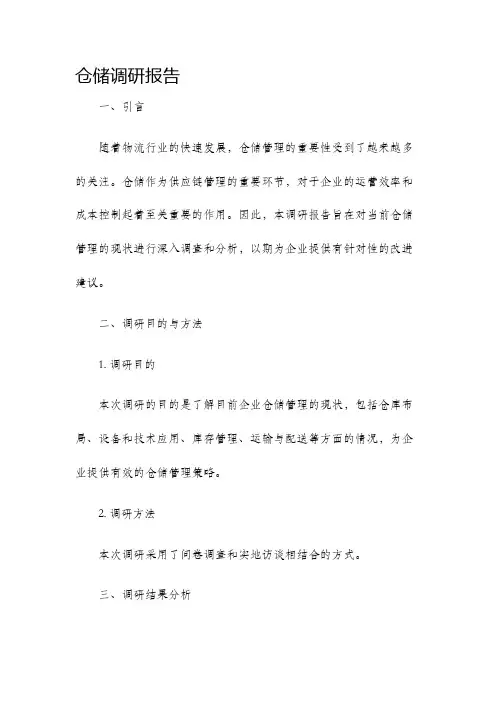 仓储调研报告