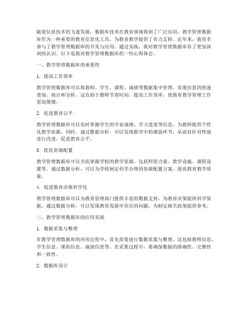 教学管理数据库心得体会