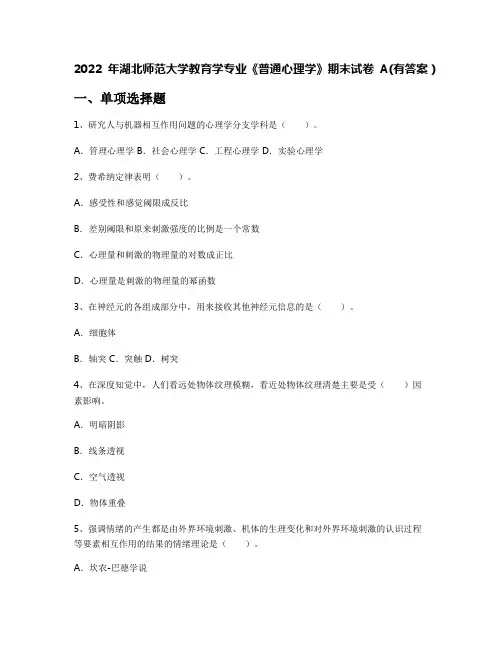 2022年湖北师范大学教育学专业《普通心理学》期末试卷A(有答案)