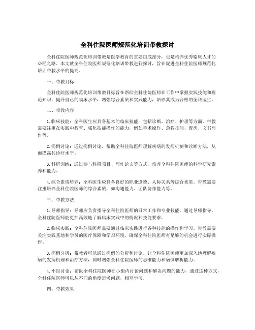 全科住院医师规范化培训带教探讨
