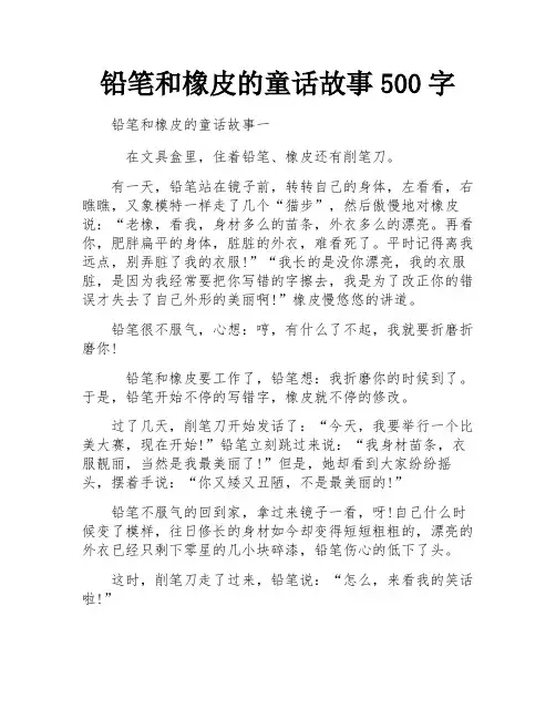 铅笔和橡皮的童话故事500字