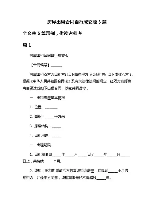房屋出租合同自行成交版5篇