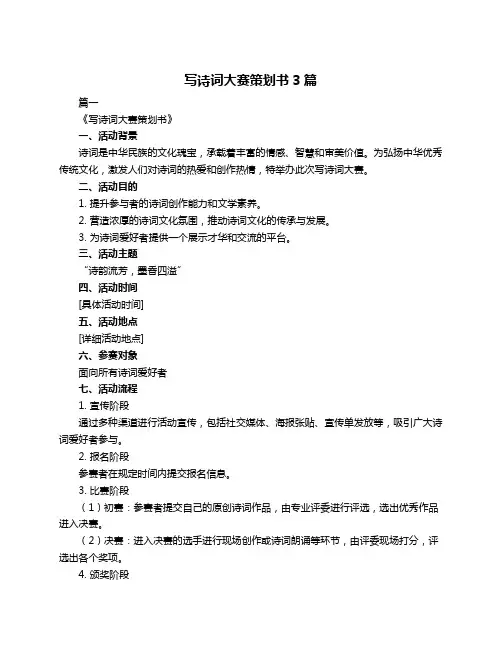写诗词大赛策划书3篇