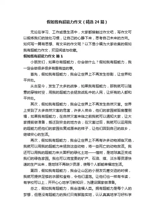 假如我有超能力作文（精选24篇）