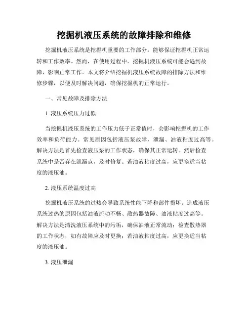 挖掘机液压系统的故障排除和维修
