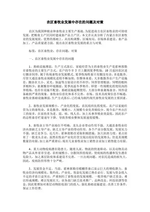 农区畜牧业发展中存在的问题及对策
