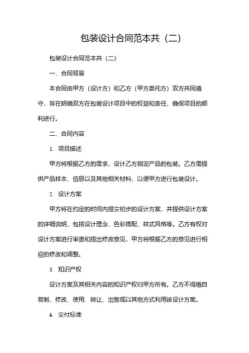 包装设计合同范本共(两篇)