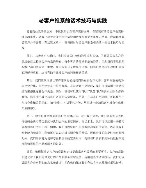 老客户维系的话术技巧与实践