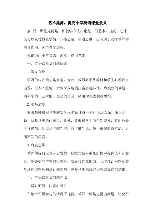 艺术提问,提高小学英语课堂效果