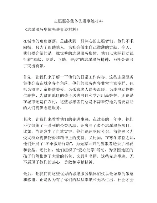 志愿服务集体先进事迹材料