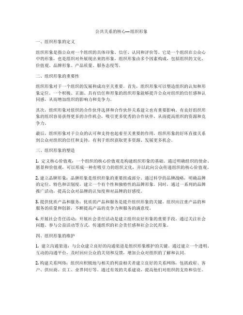 公共关系的核心—组织形象