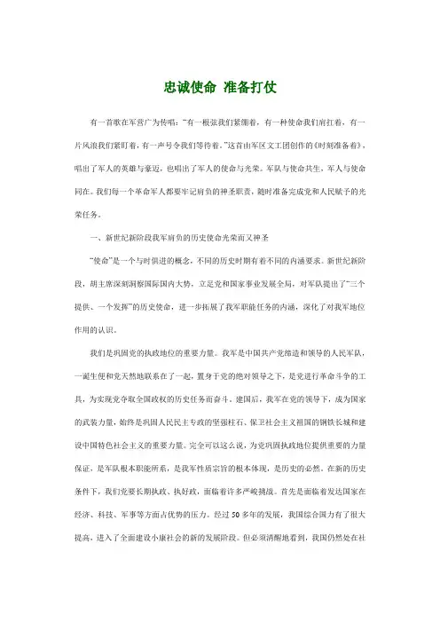 忠诚使命 准备打仗