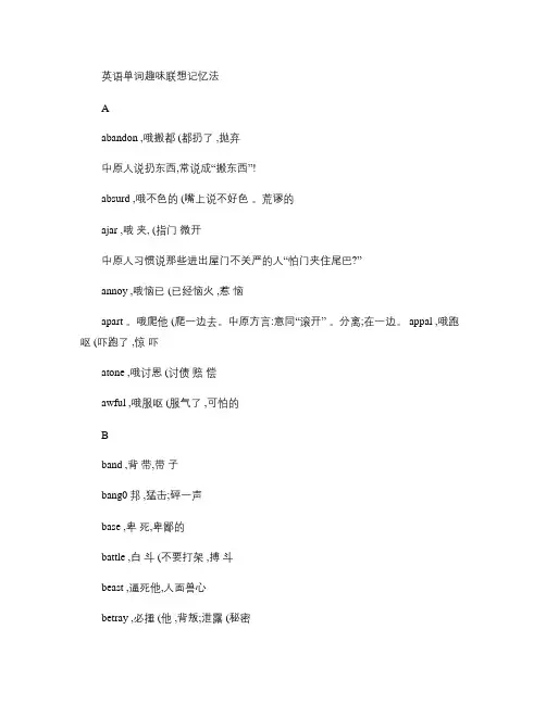 简单词汇趣味联想记忆法.