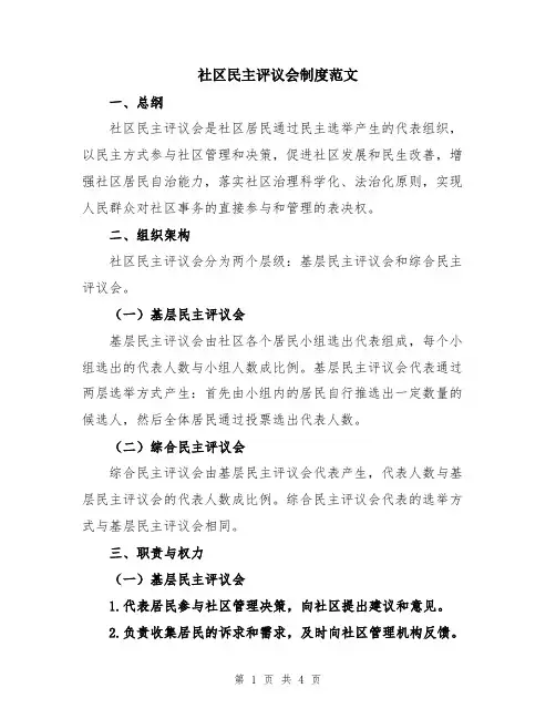 社区民主评议会制度范文