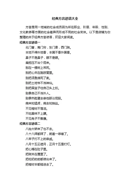 经典方言谚语大全