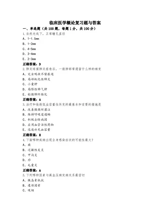临床医学概论复习题与答案