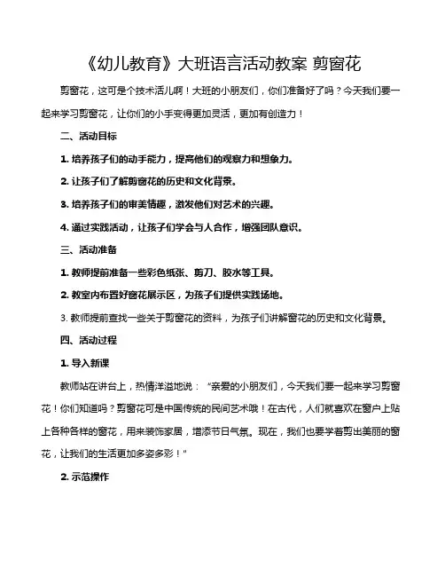 《幼儿教育》大班语言活动教案 剪窗花