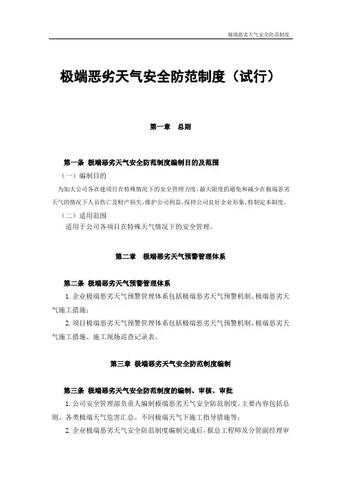 极端恶劣天气安全防范制度