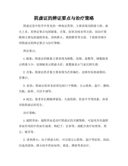 阴虚证的辨证要点与治疗策略