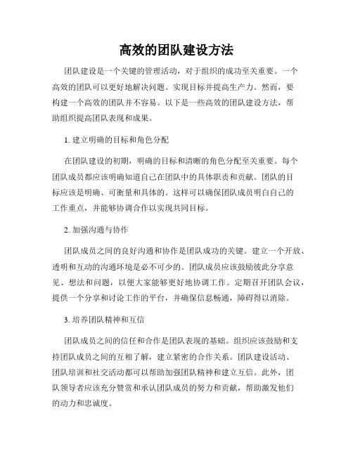 高效的团队建设方法