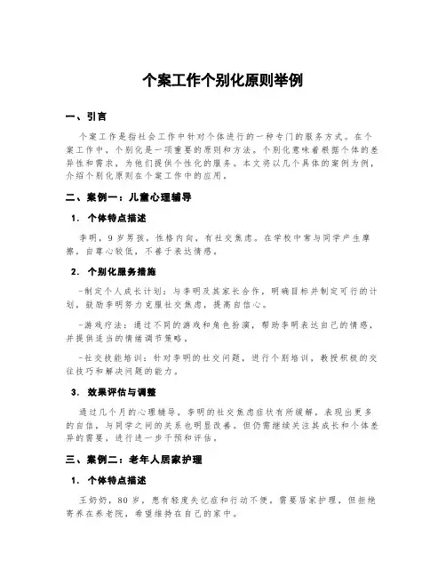 个案工作个别化原则举例