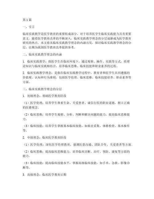 临床实践教学理念的分层(3篇)