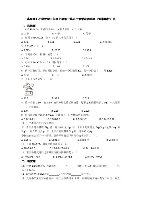 (典型题)小学数学五年级上册第一单元小数乘法测试题(答案解析)(1)