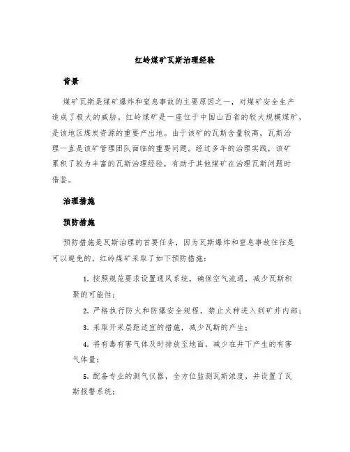 红岭煤矿瓦斯治理经验