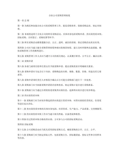 合伙公司采购管理制度