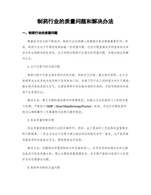 制药行业的质量问题和解决办法