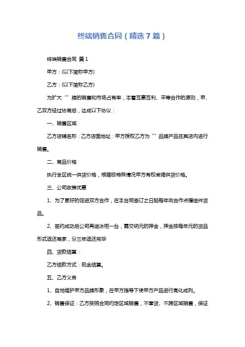 终端销售合同(精选7篇)