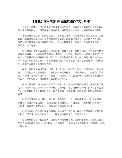【想象】家中来客 孙悟空来我家作文450字