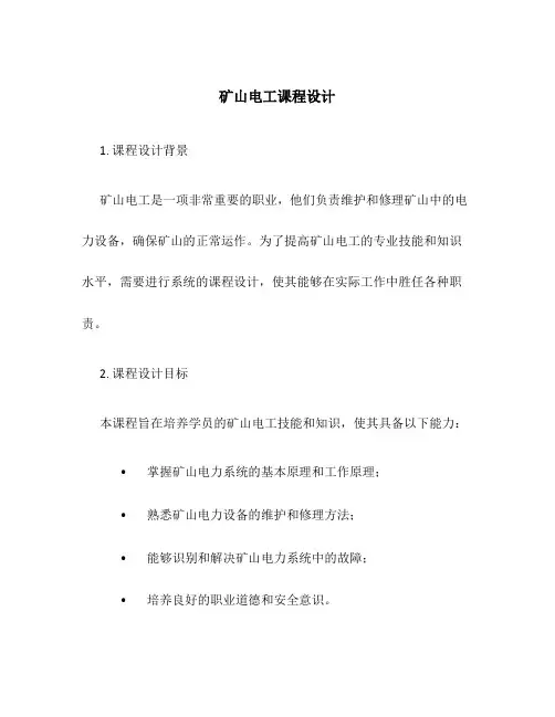 矿山电工课程设计