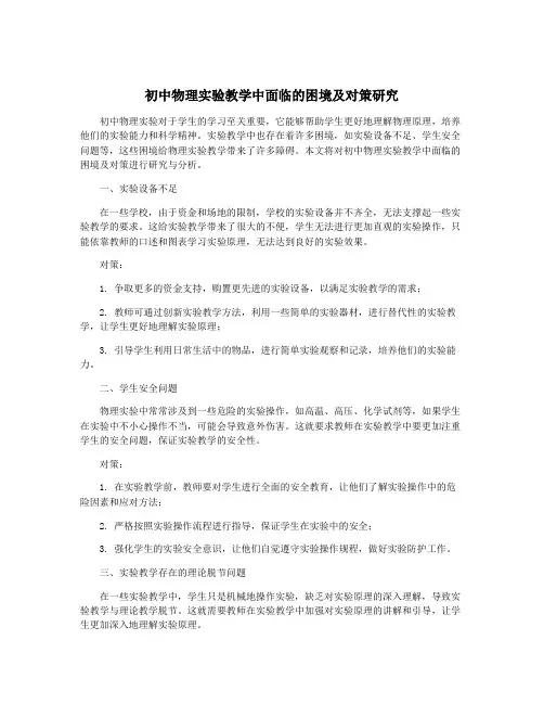 初中物理实验教学中面临的困境及对策研究