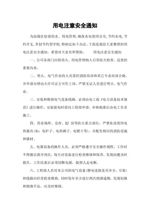用电注意安全通知