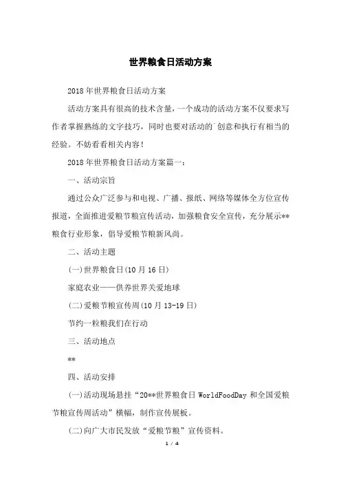 世界粮食日活动方案