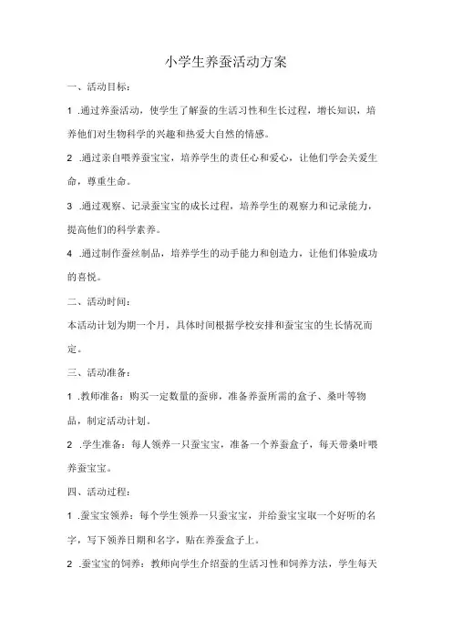 小学生养蚕活动方案
