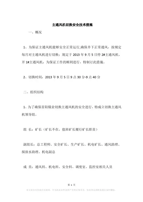主通风机切换安全技术措施